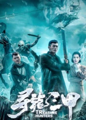 寻龙三甲