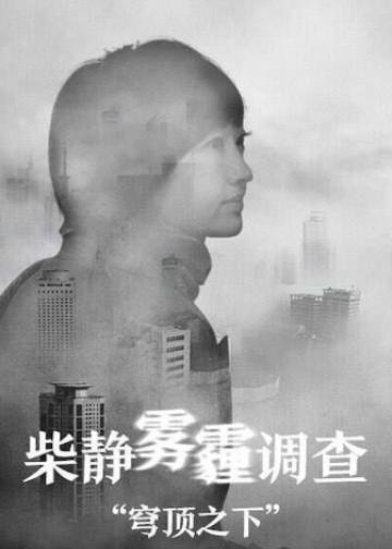 柴静雾霾调查：穹顶之下