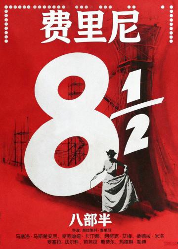 八部半