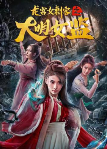 龙宫女刺客之大明女监