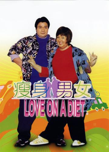 瘦身男女