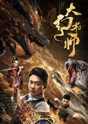大幻术师