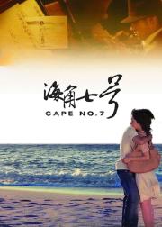 海角七号