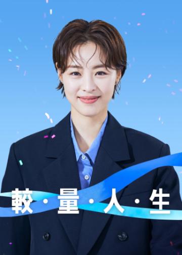 较量人生