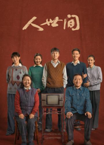 人世间