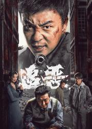 追恶