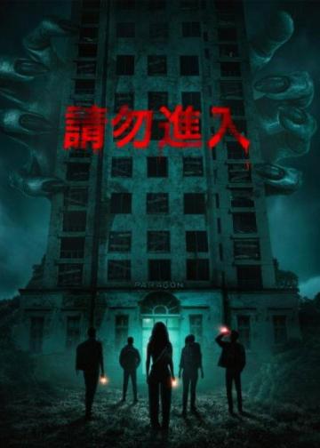 非请勿进