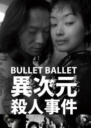 子弹芭蕾