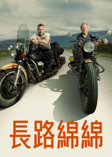 长路归家