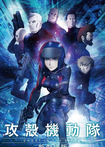 攻壳机动队：新剧场版