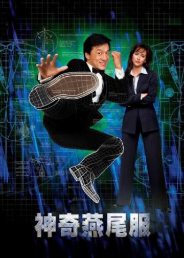 神奇燕尾服