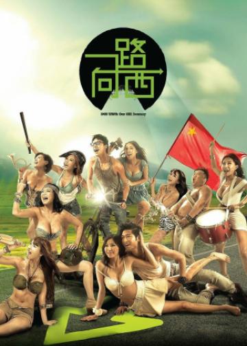 一路向西