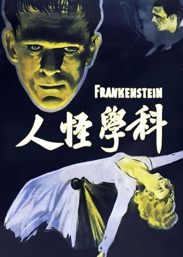 科学怪人