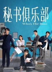 秘书俱乐部