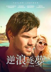 踏浪奔流