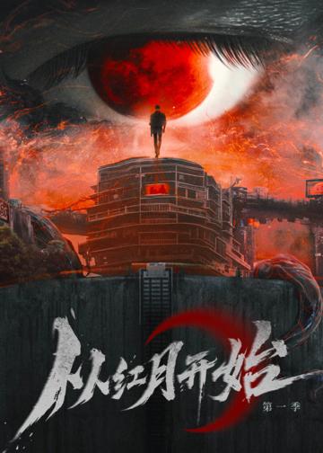 从红月开始