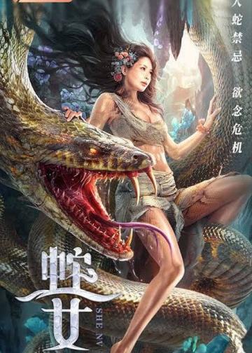 蛇之女