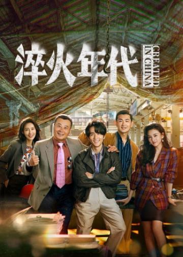 淬火年代