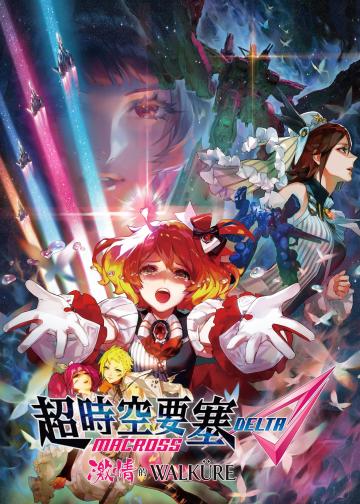 超时空要塞Δ：激情的女武神