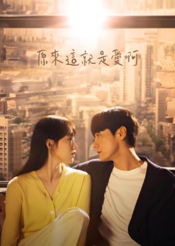这是爱情吗