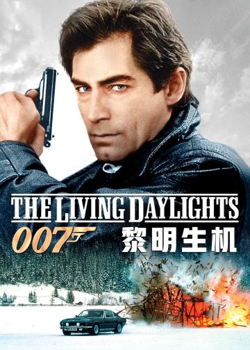 007：黎明生机