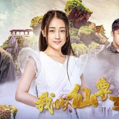 我的仙尊女友 - wyn4G6cAwXBWfo4otEJjTubH5u.jpg