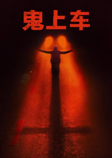 鬼上车