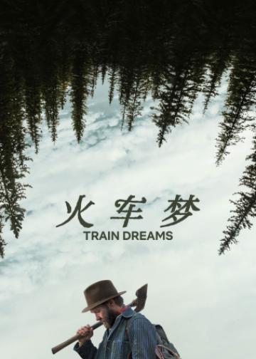 火车梦