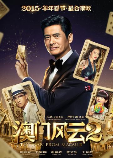 澳门风云2