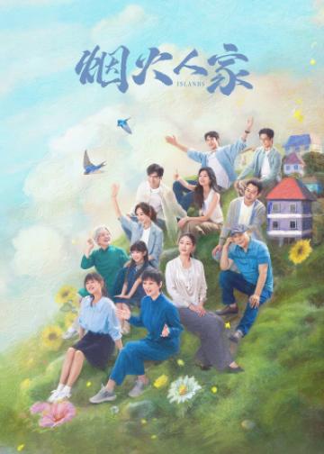 烟火人家