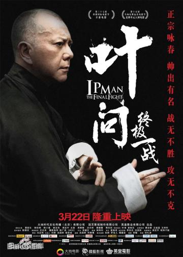 叶问：终极一战