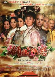倾城绝恋