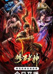 修罗武神 第二季