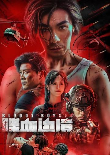 喋血边境
