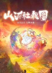 山河社稷图