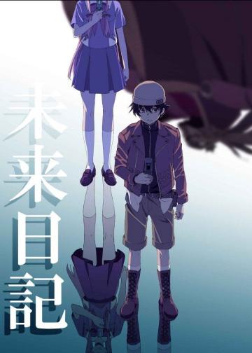 未来日记