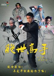 绝世高手