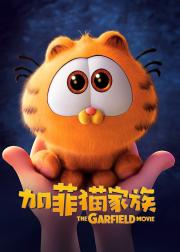加菲猫家族
