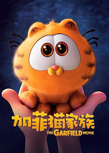 加菲猫家族