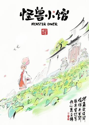 怪兽小馆