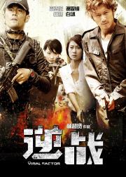 逆战