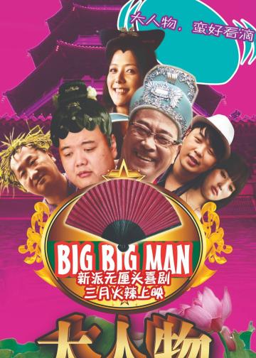 大人物