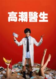 高潮医生