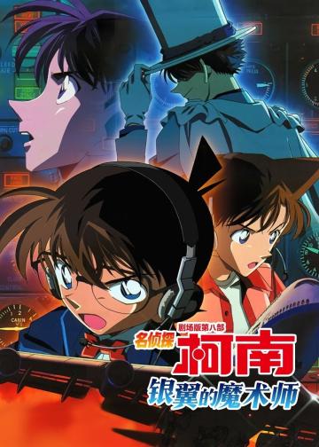 名侦探柯南：银翼的魔术师