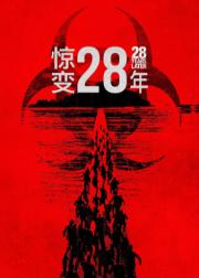 惊变28年