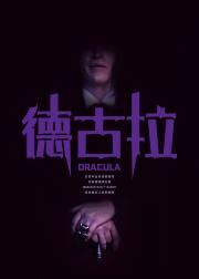 德古拉