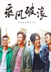乘风破浪