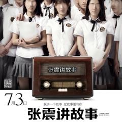 张震讲故事之鬼迷心窍 - 249275f82dc18cfb.jpg