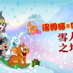 猫和老鼠：雪人国大冒险 - p1VvpOzKvh0Kz4nIJ6RfQOQWwoh.jpg