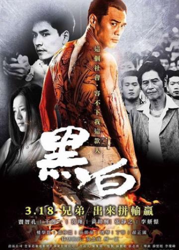 黑白